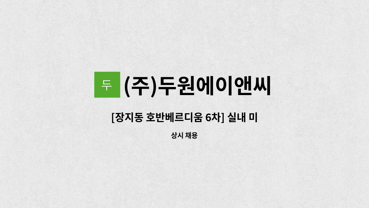 (주)두원에이앤씨 - [장지동 호반베르디움 6차] 실내 미화원 모집 : 채용 메인 사진 (더팀스 제공)