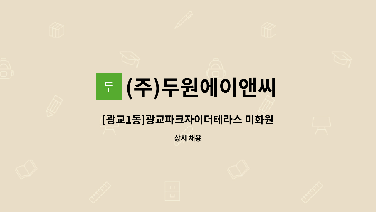 (주)두원에이앤씨 - [광교1동]광교파크자이더테라스 미화원 모집 : 채용 메인 사진 (더팀스 제공)