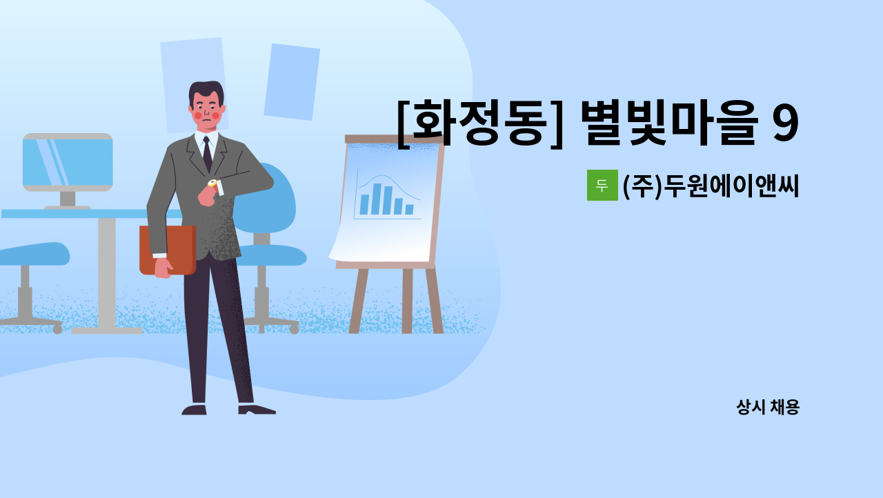 (주)두원에이앤씨 - [화정동] 별빛마을 9단지 아파트 내부청소원 구인 : 채용 메인 사진 (더팀스 제공)