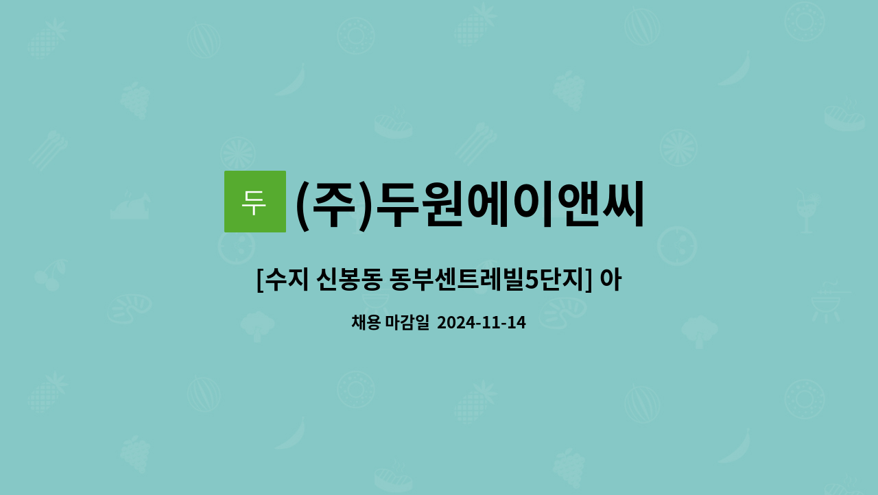 (주)두원에이앤씨 - [수지 신봉동 동부센트레빌5단지] 아파트 외곽미화원 모집 : 채용 메인 사진 (더팀스 제공)