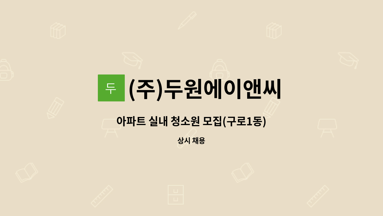 (주)두원에이앤씨 - 아파트 실내 청소원 모집(구로1동) : 채용 메인 사진 (더팀스 제공)