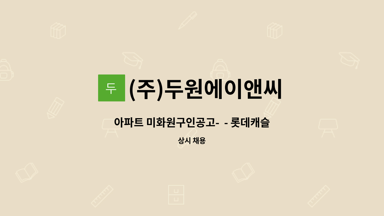 (주)두원에이앤씨 - 아파트 미화원구인공고-  - 롯데캐슬엠파이어(여의도) : 채용 메인 사진 (더팀스 제공)