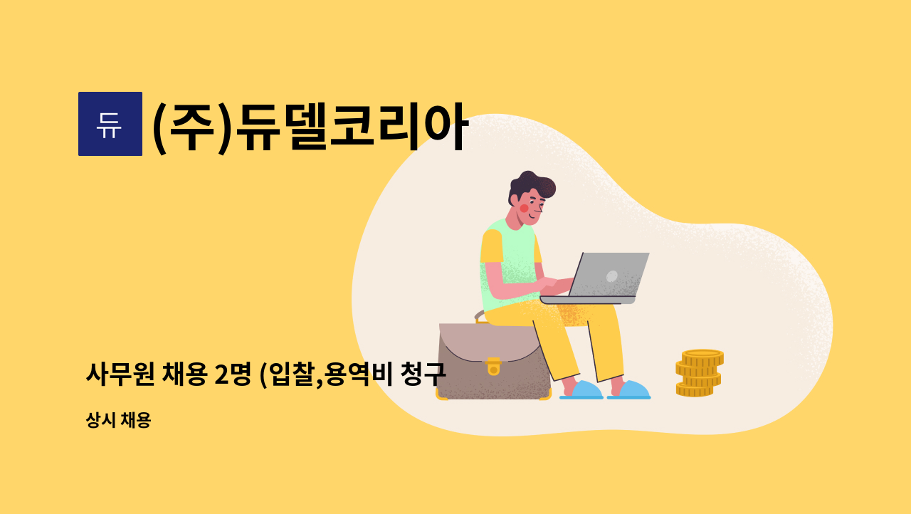 (주)듀델코리아 - 사무원 채용 2명 (입찰,용역비 청구 1명/ 아파트회계 1명) : 채용 메인 사진 (더팀스 제공)