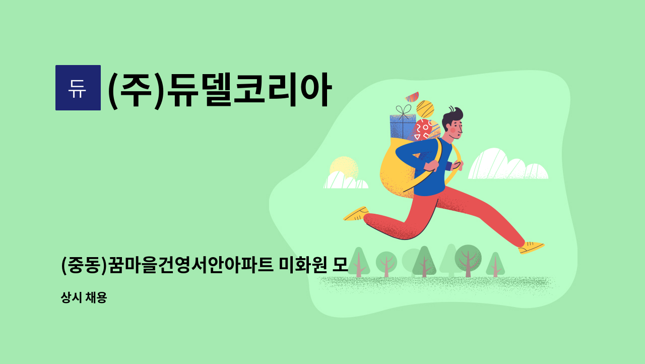 (주)듀델코리아 - (중동)꿈마을건영서안아파트 미화원 모집 : 채용 메인 사진 (더팀스 제공)
