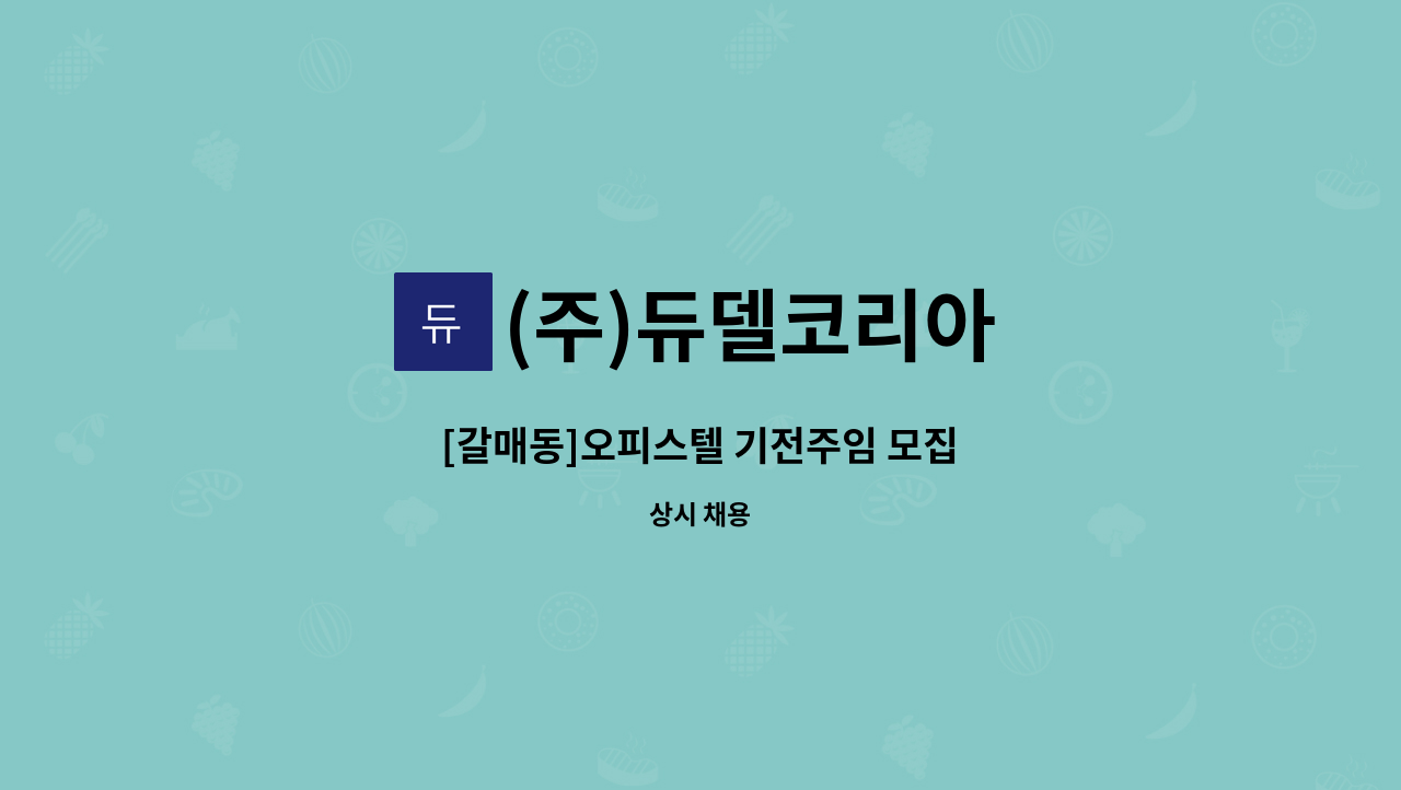 (주)듀델코리아 - [갈매동]오피스텔 기전주임 모집 : 채용 메인 사진 (더팀스 제공)