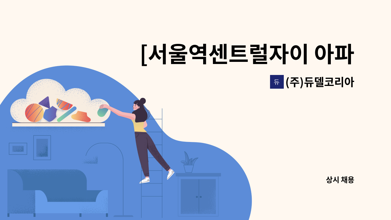 (주)듀델코리아 - [서울역센트럴자이 아파트] 미화원 구인 : 채용 메인 사진 (더팀스 제공)