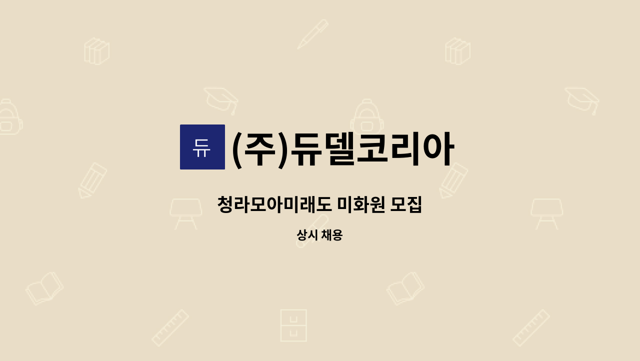 (주)듀델코리아 - 청라모아미래도 미화원 모집 : 채용 메인 사진 (더팀스 제공)