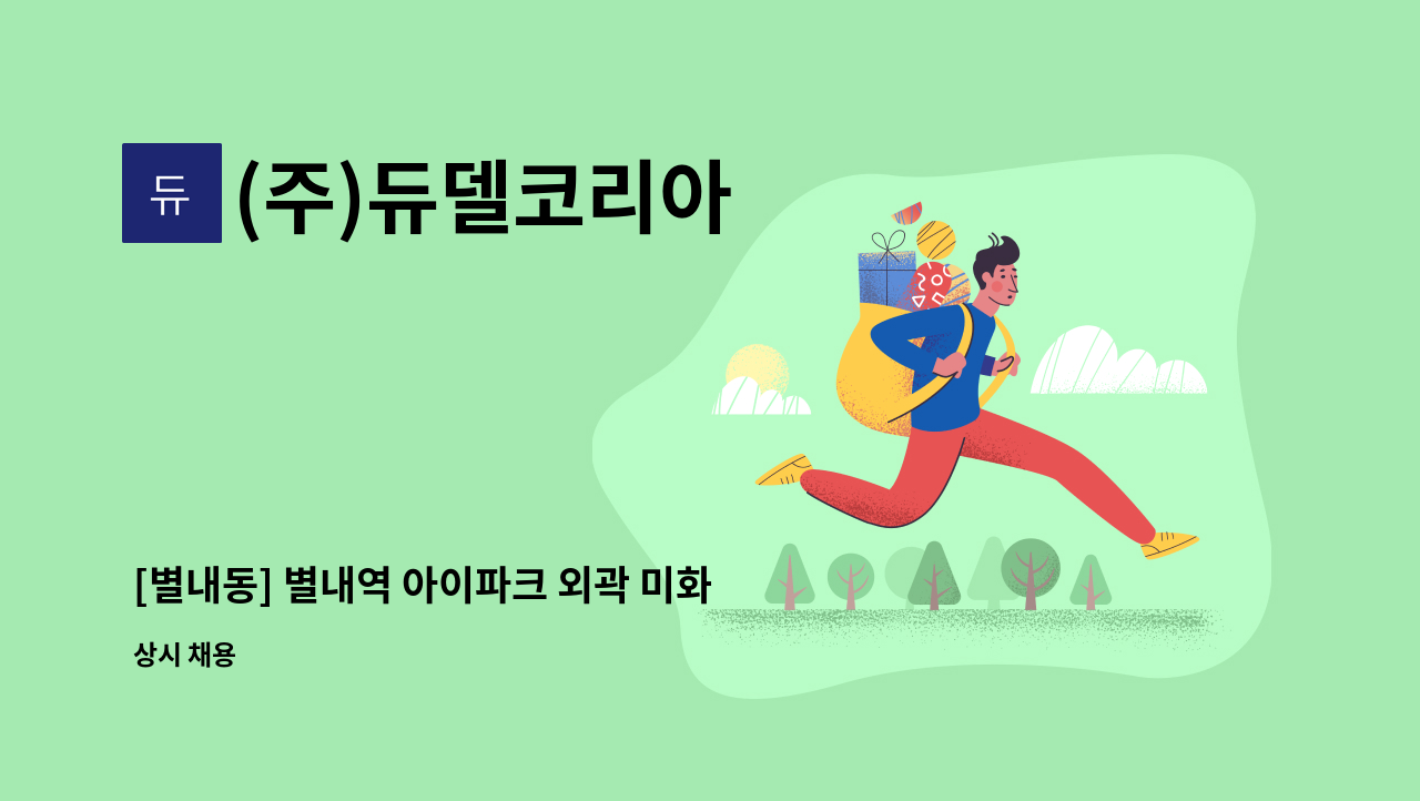 (주)듀델코리아 - [별내동] 별내역 아이파크 외곽 미화원 구인 : 채용 메인 사진 (더팀스 제공)