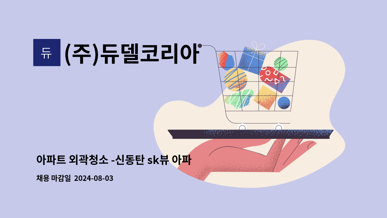 (주)듀델코리아 - 아파트 외곽청소 -신동탄 sk뷰 아파트 /장애인복지카드 필수 : 채용 메인 사진 (더팀스 제공)