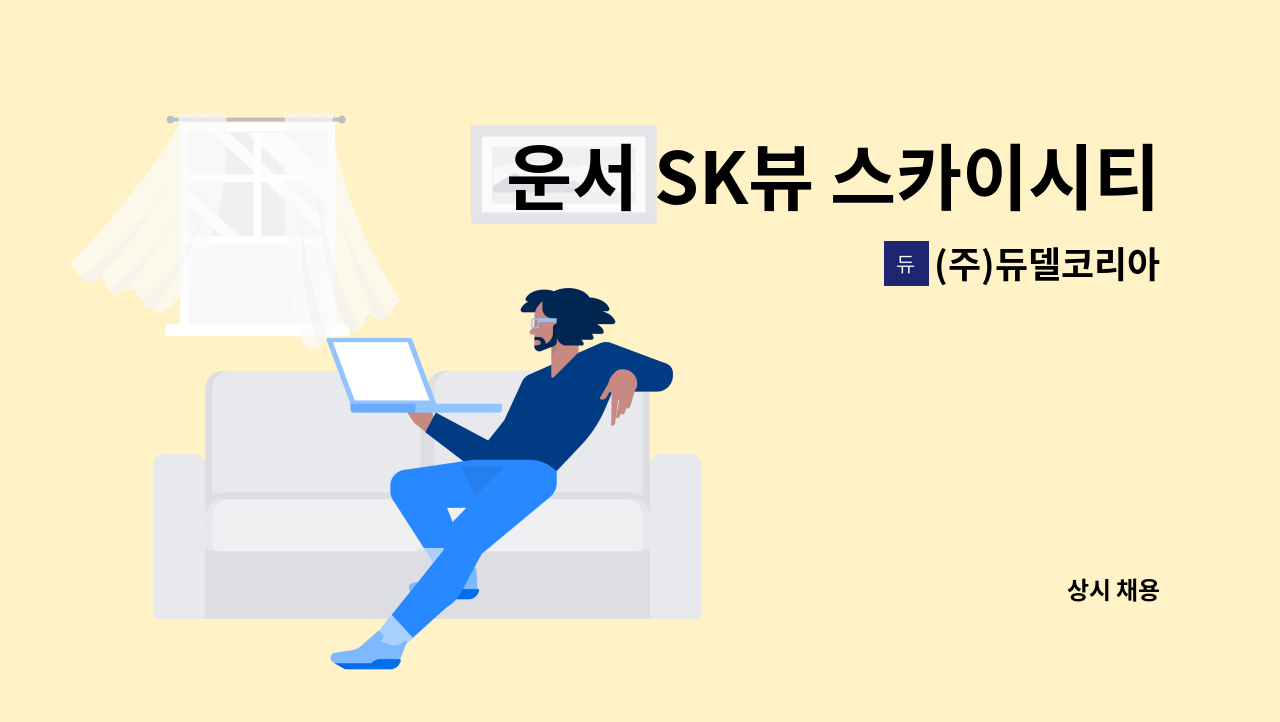 (주)듀델코리아 - 운서 SK뷰 스카이시티 지하주차장 청소원 구인 : 채용 메인 사진 (더팀스 제공)