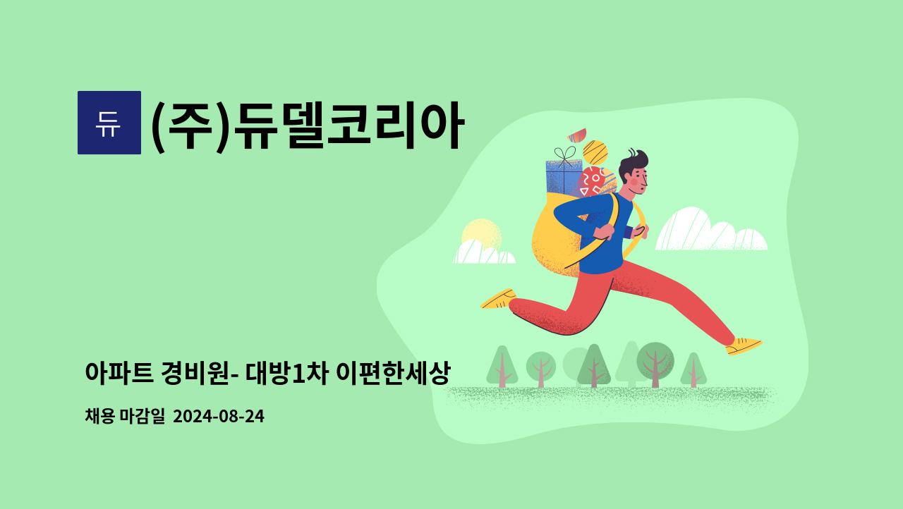 (주)듀델코리아 - 아파트 경비원- 대방1차 이편한세상 : 채용 메인 사진 (더팀스 제공)