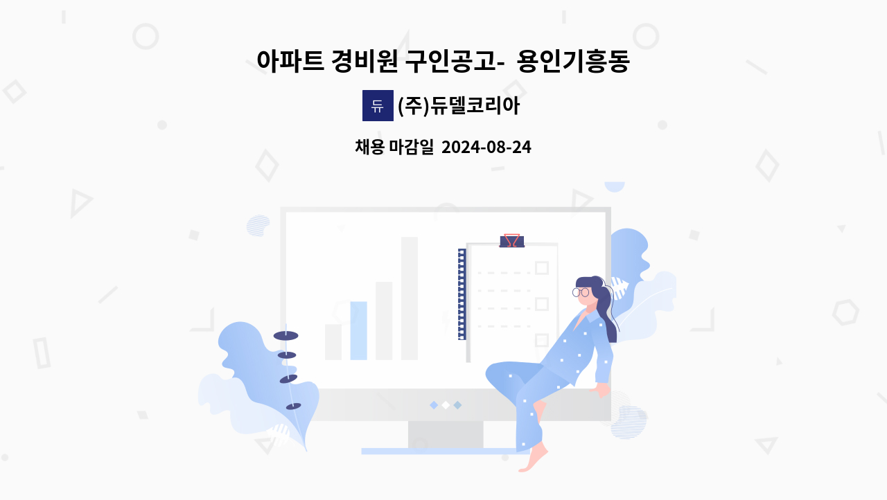 (주)듀델코리아 - 아파트 경비원 구인공고-  용인기흥동부 아파트 : 채용 메인 사진 (더팀스 제공)