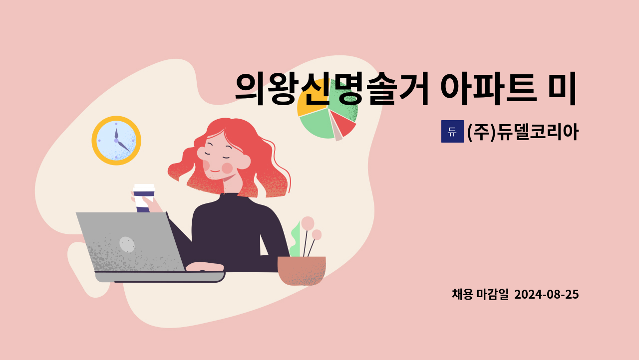 (주)듀델코리아 - 의왕신명솔거 아파트 미화원 구인 : 채용 메인 사진 (더팀스 제공)