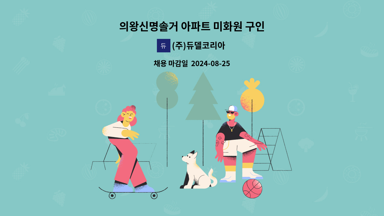 (주)듀델코리아 - 의왕신명솔거 아파트 미화원 구인 : 채용 메인 사진 (더팀스 제공)