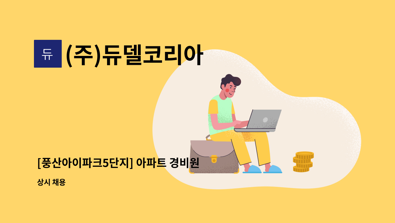 (주)듀델코리아 - [풍산아이파크5단지] 아파트 경비원 모집 : 채용 메인 사진 (더팀스 제공)