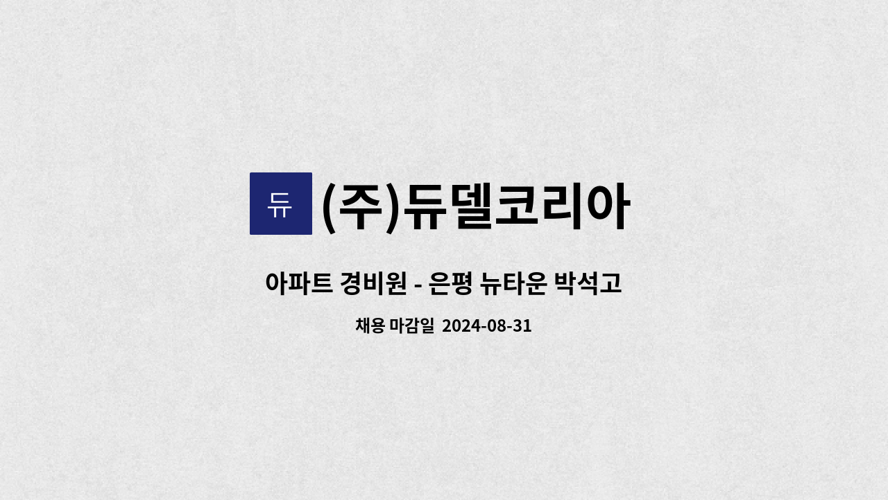 (주)듀델코리아 - 아파트 경비원 - 은평 뉴타운 박석고개13단지 : 채용 메인 사진 (더팀스 제공)