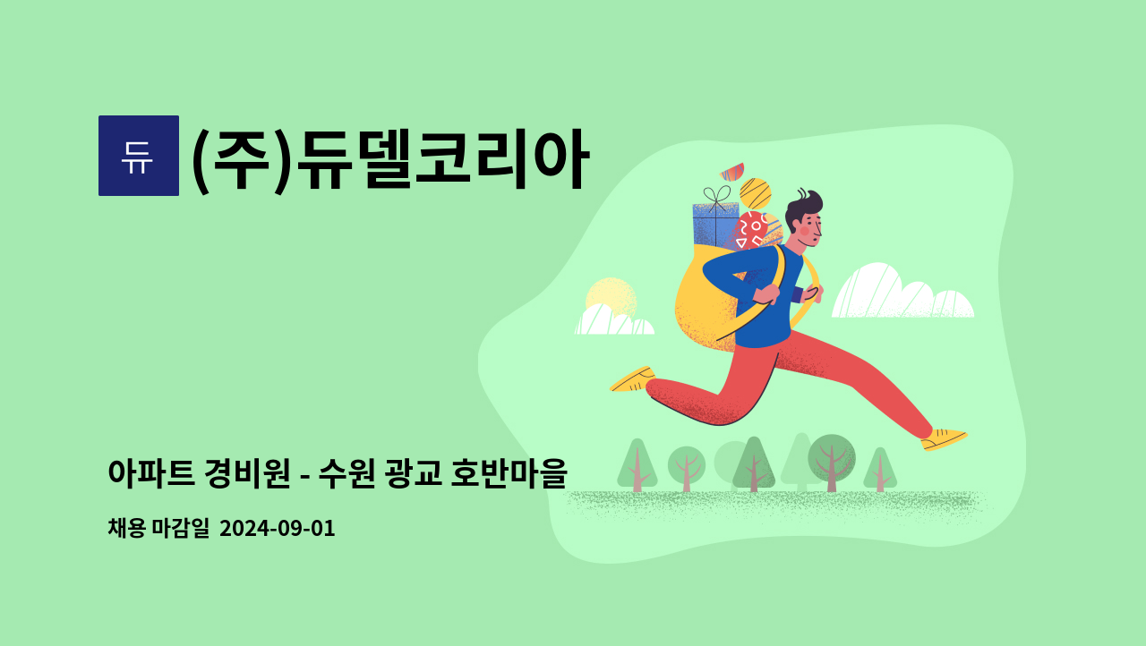 (주)듀델코리아 - 아파트 경비원 - 수원 광교 호반마을 모아엘가 레이크 뷰 / 장애인복지카드 우대 : 채용 메인 사진 (더팀스 제공)