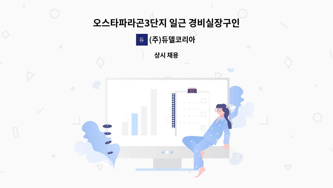 (주)듀델코리아 - 오스타파라곤3단지 일근 경비실장구인 : 채용 메인 사진 (더팀스 제공)