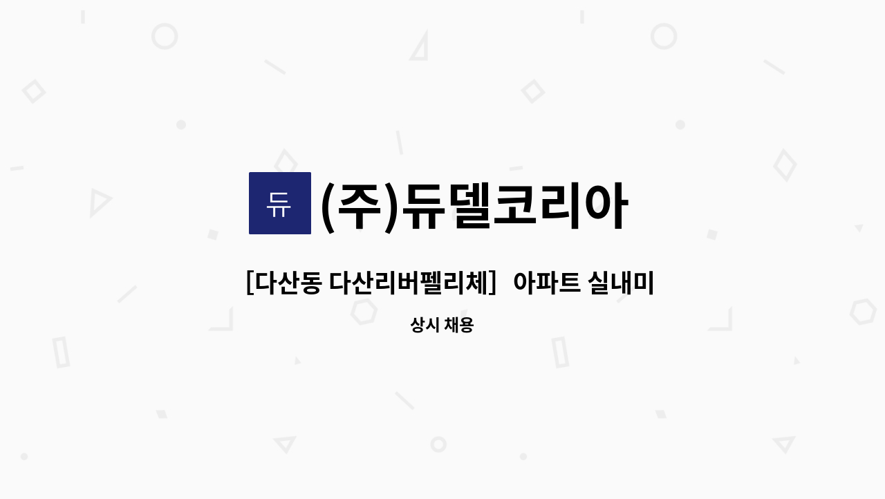 (주)듀델코리아 - ［다산동 다산리버펠리체］아파트 실내미화원 구인 : 채용 메인 사진 (더팀스 제공)