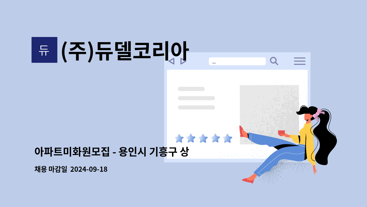 (주)듀델코리아 - 아파트미화원모집 - 용인시 기흥구 상하동 수원동마을쌍용아파트 : 채용 메인 사진 (더팀스 제공)