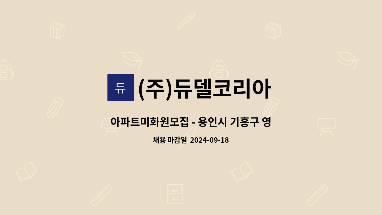 (주)듀델코리아 - 아파트미화원모집 - 용인시 기흥구 영덕동 청현마을신일아파트 : 채용 메인 사진 (더팀스 제공)