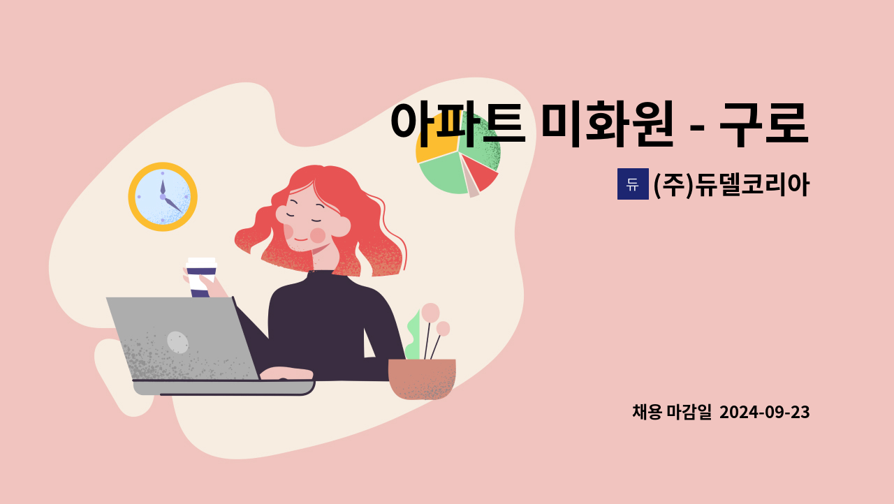 (주)듀델코리아 - 아파트 미화원 - 구로 우리유엔미 아파트 : 채용 메인 사진 (더팀스 제공)