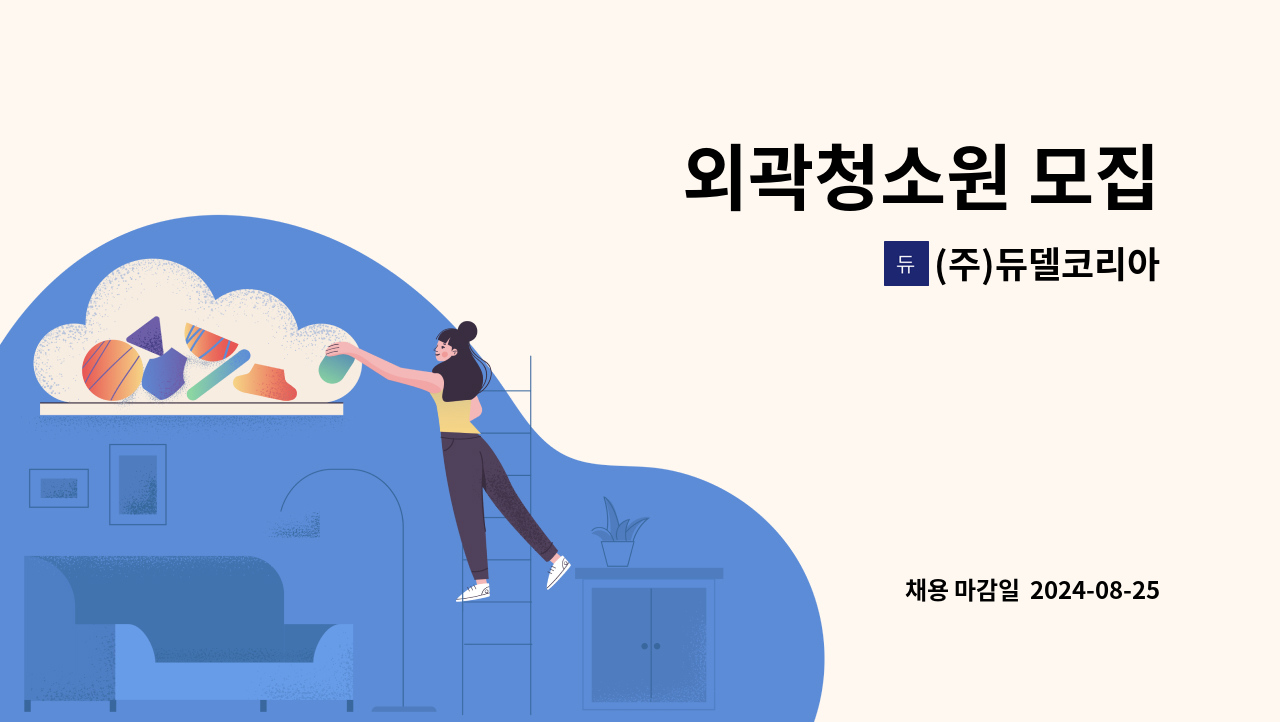 (주)듀델코리아 - 외곽청소원 모집 : 채용 메인 사진 (더팀스 제공)