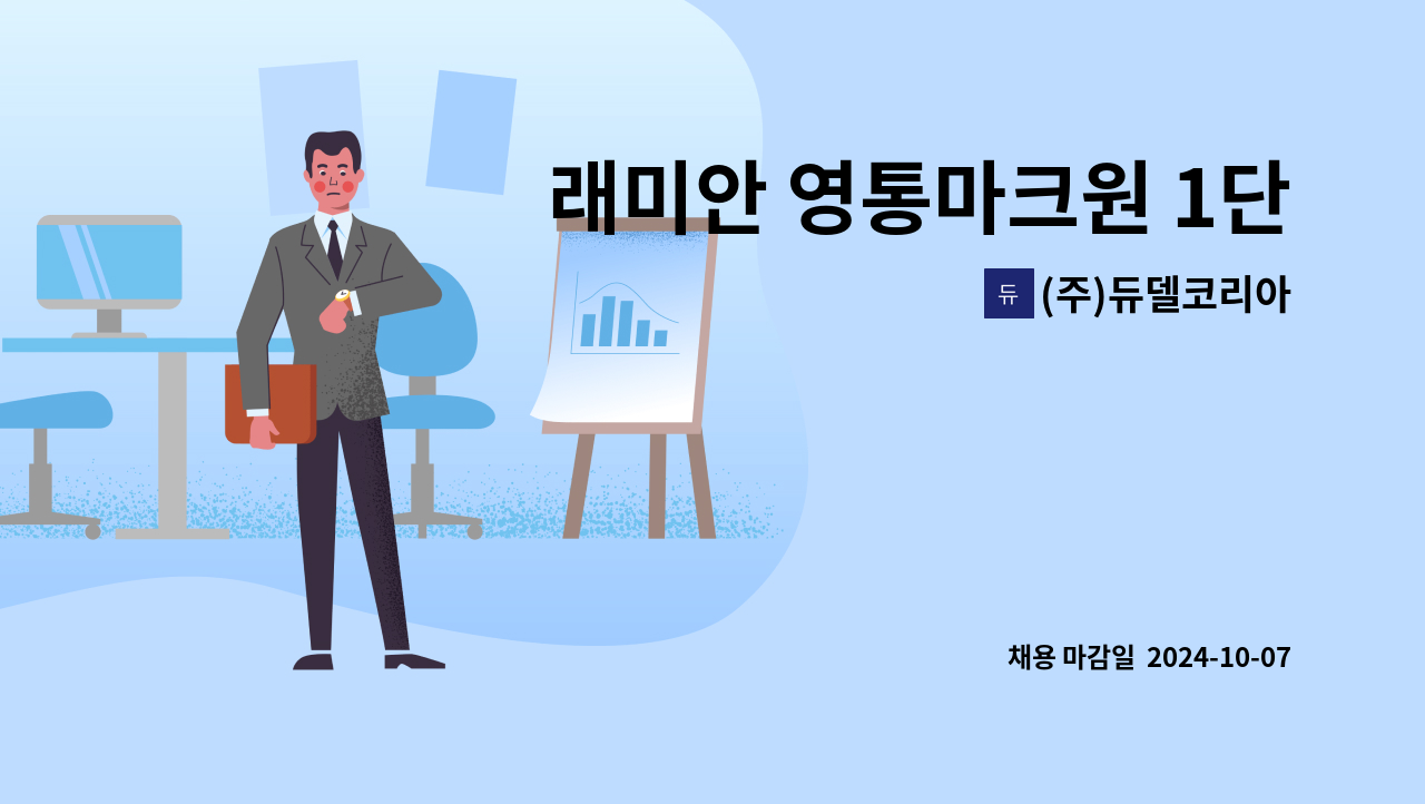 (주)듀델코리아 - 래미안 영통마크원 1단지 아파트 미화원모집 : 채용 메인 사진 (더팀스 제공)