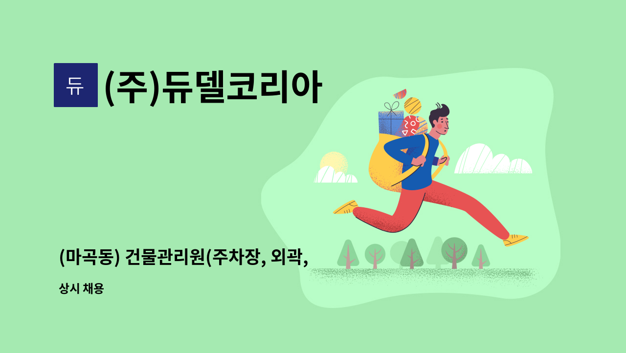 (주)듀델코리아 - (마곡동) 건물관리원(주차장, 외곽, 분리수거 등 청소) 구인 : 채용 메인 사진 (더팀스 제공)