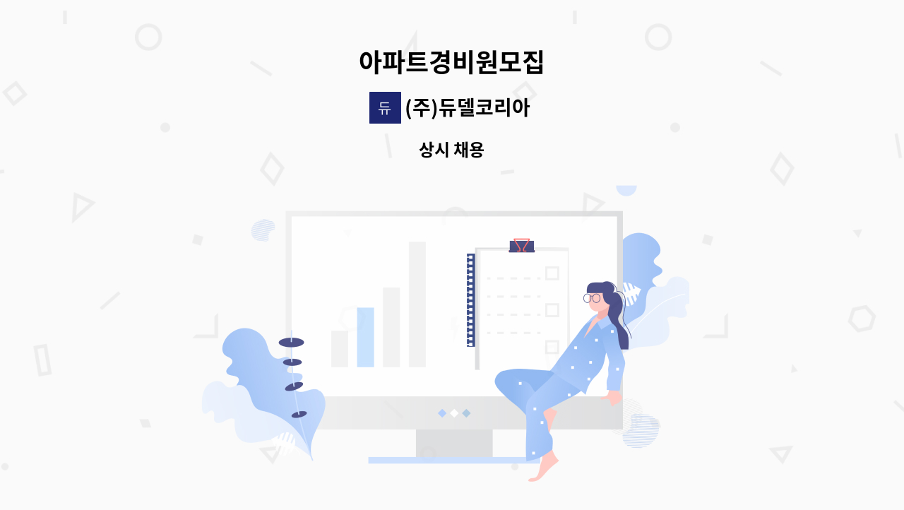 (주)듀델코리아 - 아파트경비원모집 : 채용 메인 사진 (더팀스 제공)