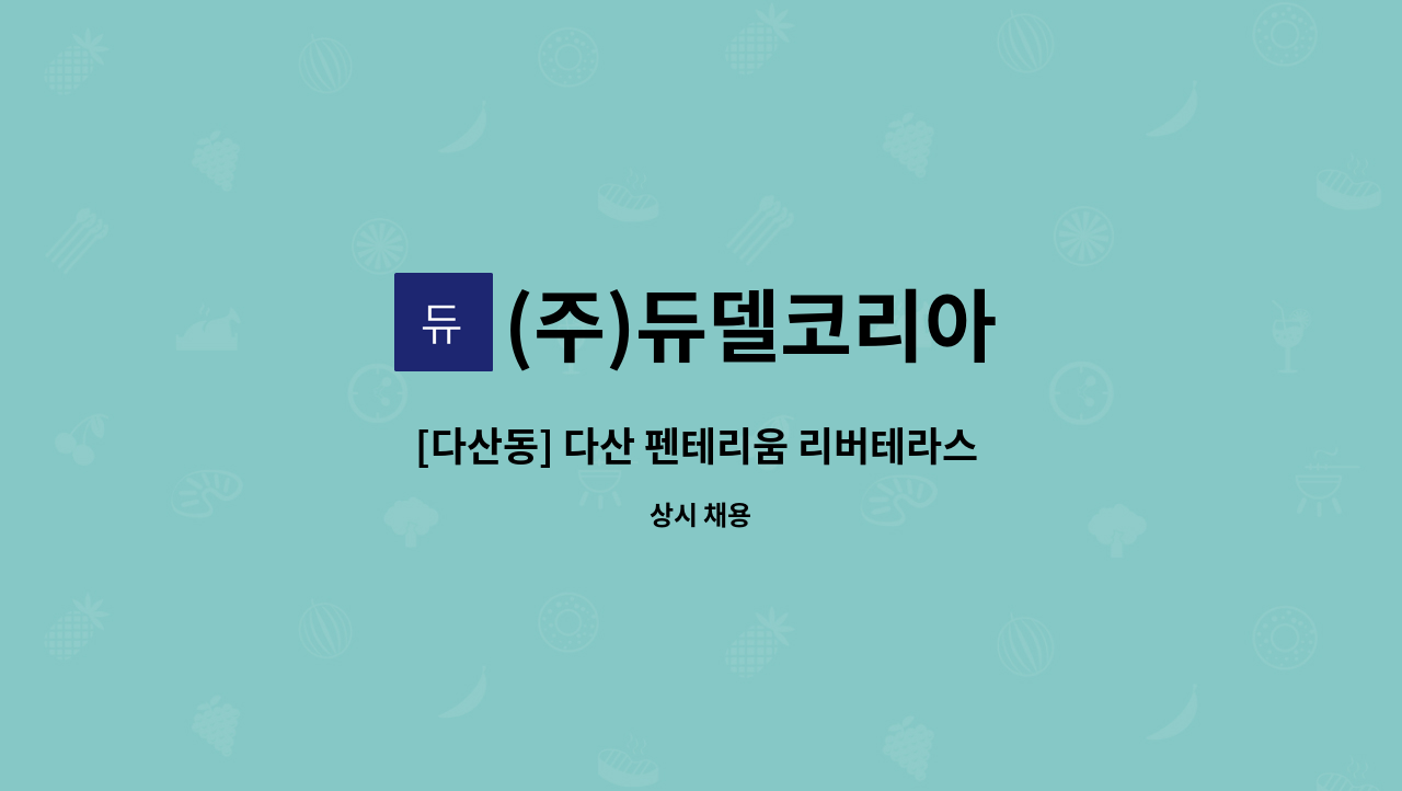 (주)듀델코리아 - [다산동] 다산 펜테리움 리버테라스 1차 미화원 구인 : 채용 메인 사진 (더팀스 제공)