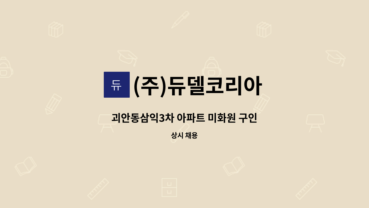 (주)듀델코리아 - 괴안동삼익3차 아파트 미화원 구인 : 채용 메인 사진 (더팀스 제공)