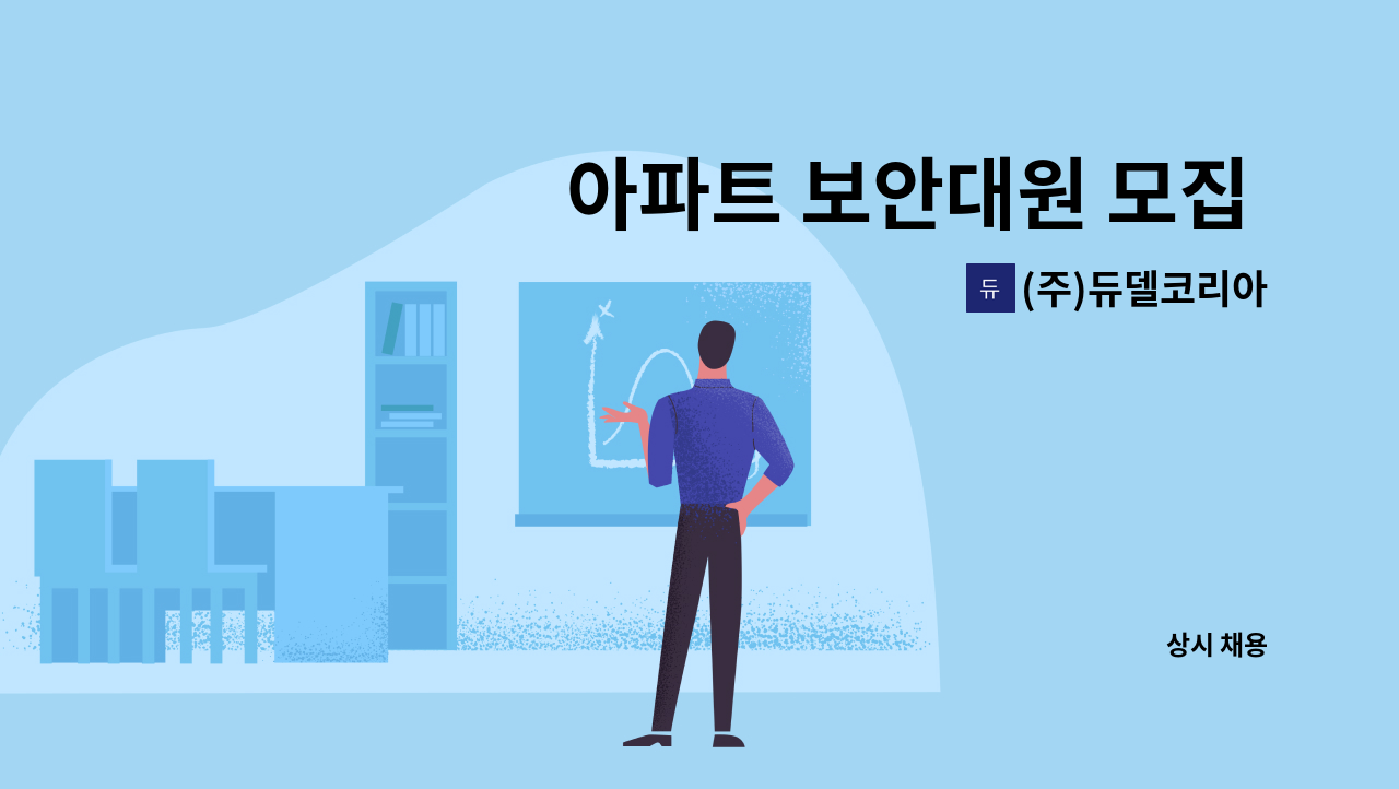 (주)듀델코리아 - 아파트 보안대원 모집 - 동아솔레시티 아파트 : 채용 메인 사진 (더팀스 제공)