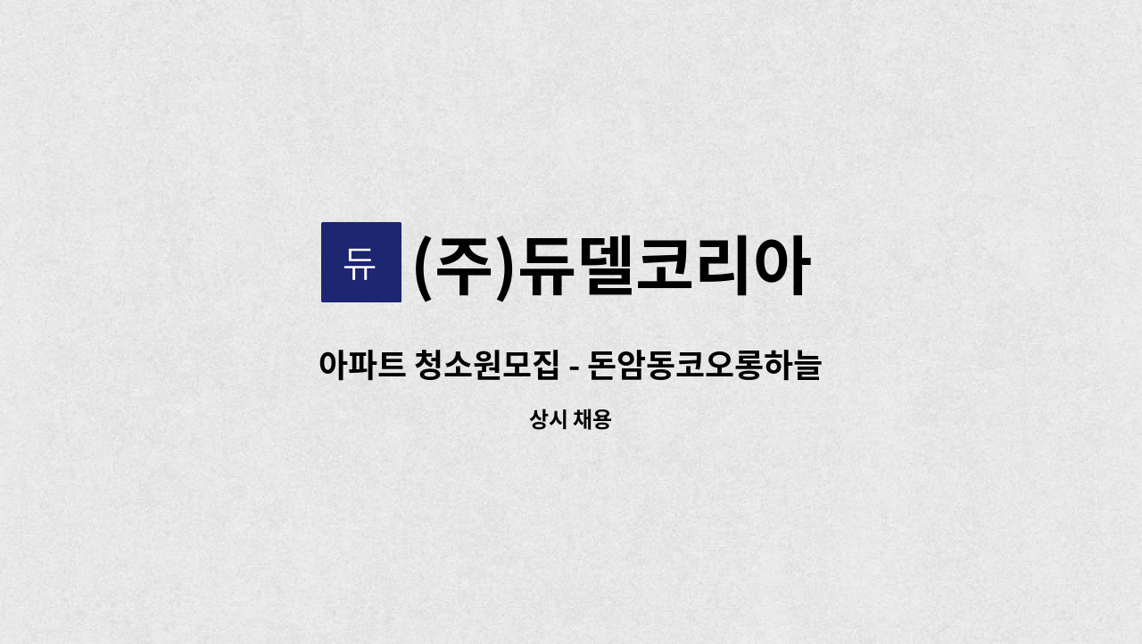 (주)듀델코리아 - 아파트 청소원모집 - 돈암동코오롱하늘채 : 채용 메인 사진 (더팀스 제공)