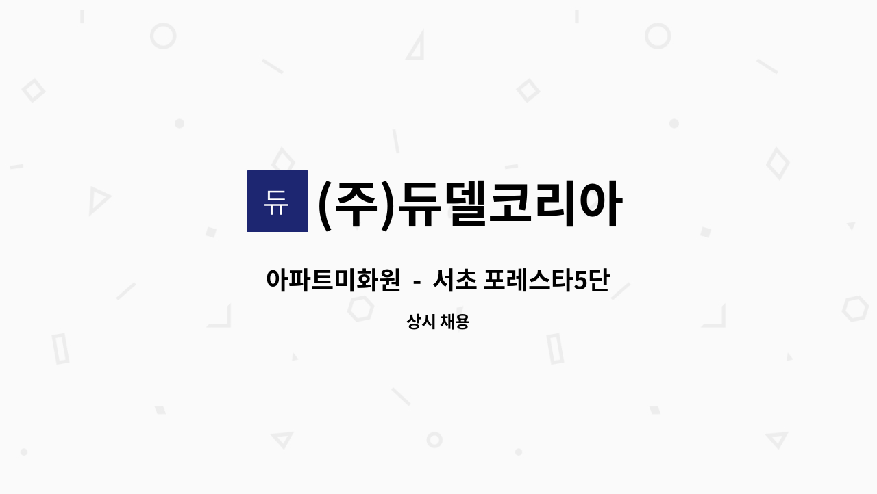 (주)듀델코리아 - 아파트미화원  -  서초 포레스타5단지 : 채용 메인 사진 (더팀스 제공)