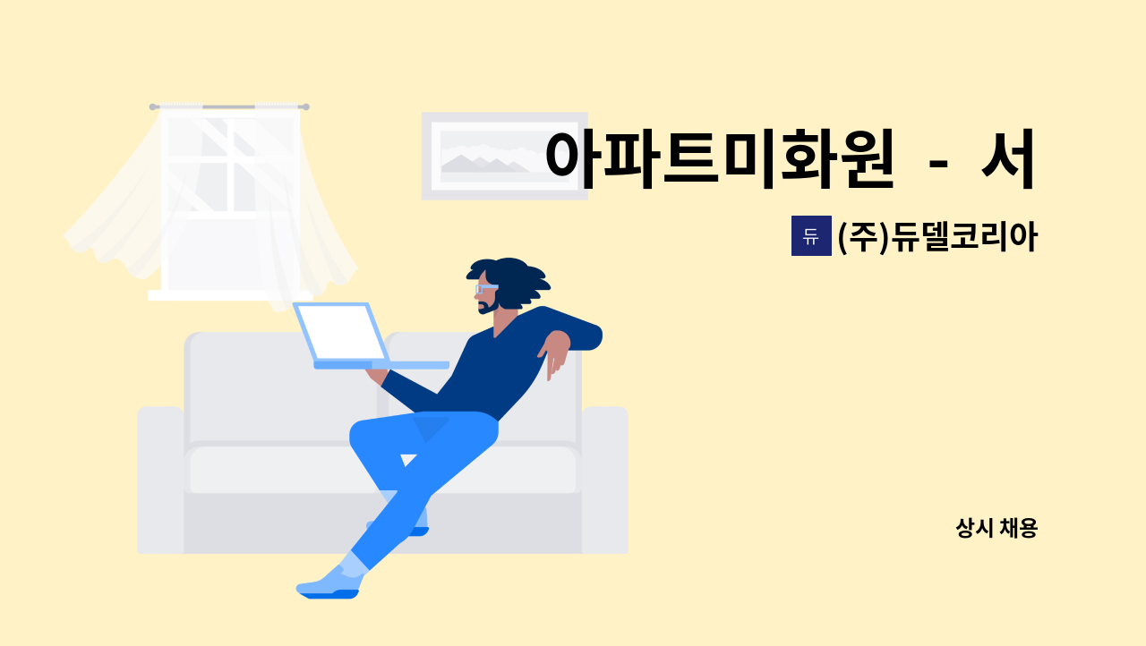 (주)듀델코리아 - 아파트미화원  -  서초 포레스타5단지 : 채용 메인 사진 (더팀스 제공)