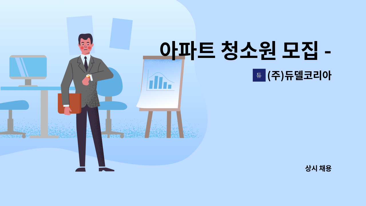 (주)듀델코리아 - 아파트 청소원 모집 - 강남한신휴플러스6단지 : 채용 메인 사진 (더팀스 제공)