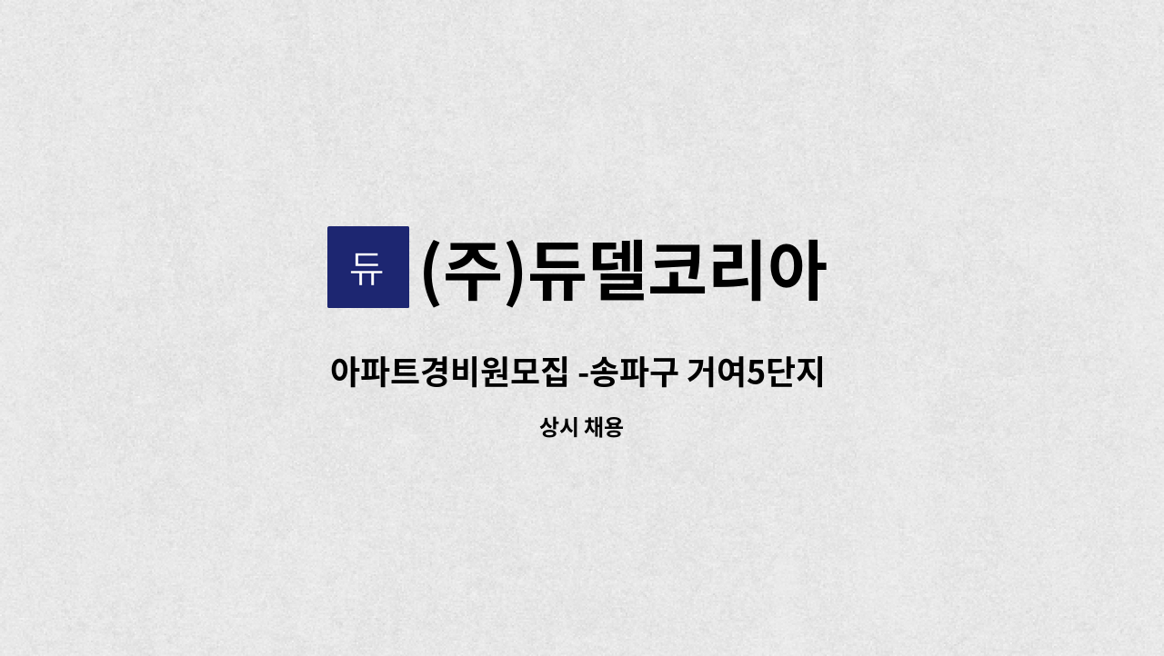 (주)듀델코리아 - 아파트경비원모집 -송파구 거여5단지 아파트 : 채용 메인 사진 (더팀스 제공)