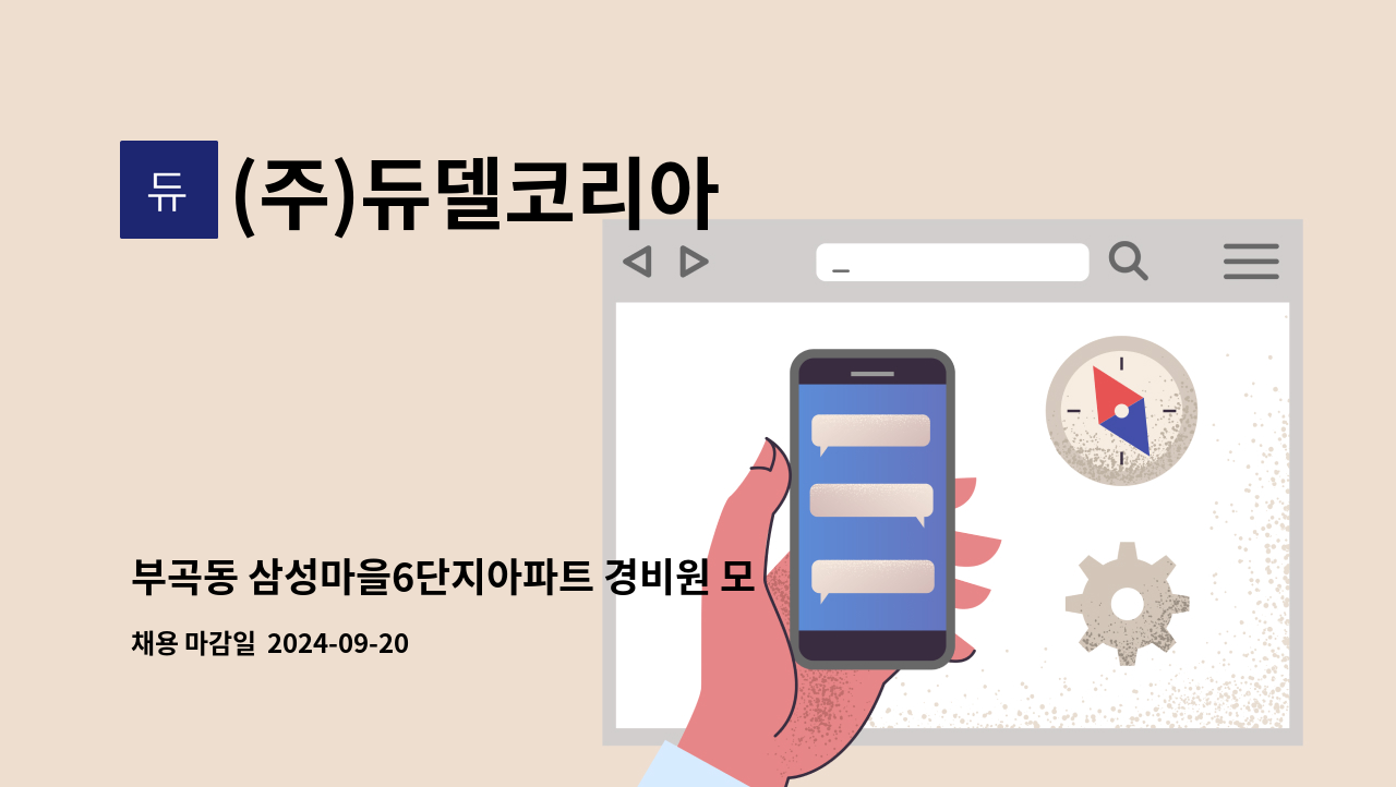 (주)듀델코리아 - 부곡동 삼성마을6단지아파트 경비원 모집 : 채용 메인 사진 (더팀스 제공)