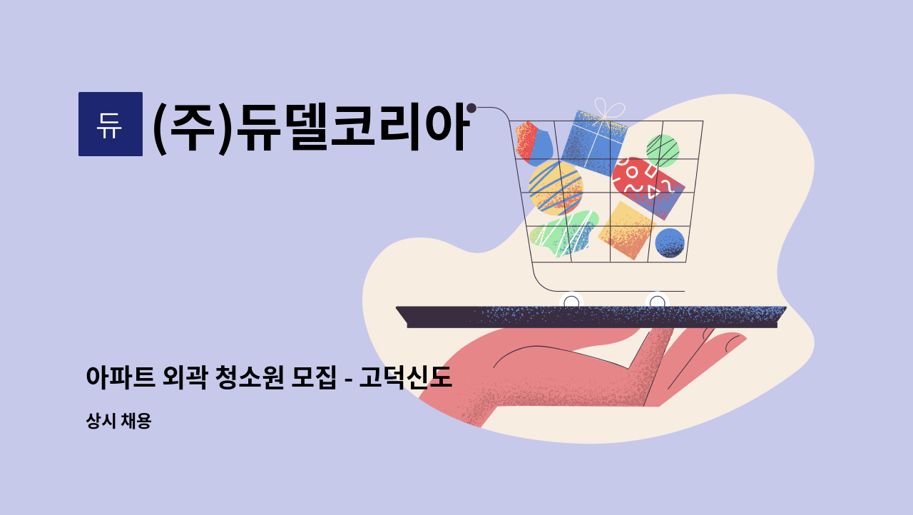 (주)듀델코리아 - 아파트 외곽 청소원 모집 - 고덕신도시자연앤자이 : 채용 메인 사진 (더팀스 제공)