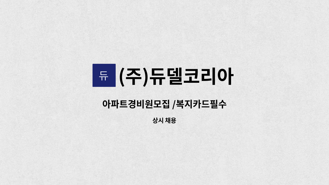 (주)듀델코리아 - 아파트경비원모집 /복지카드필수 : 채용 메인 사진 (더팀스 제공)