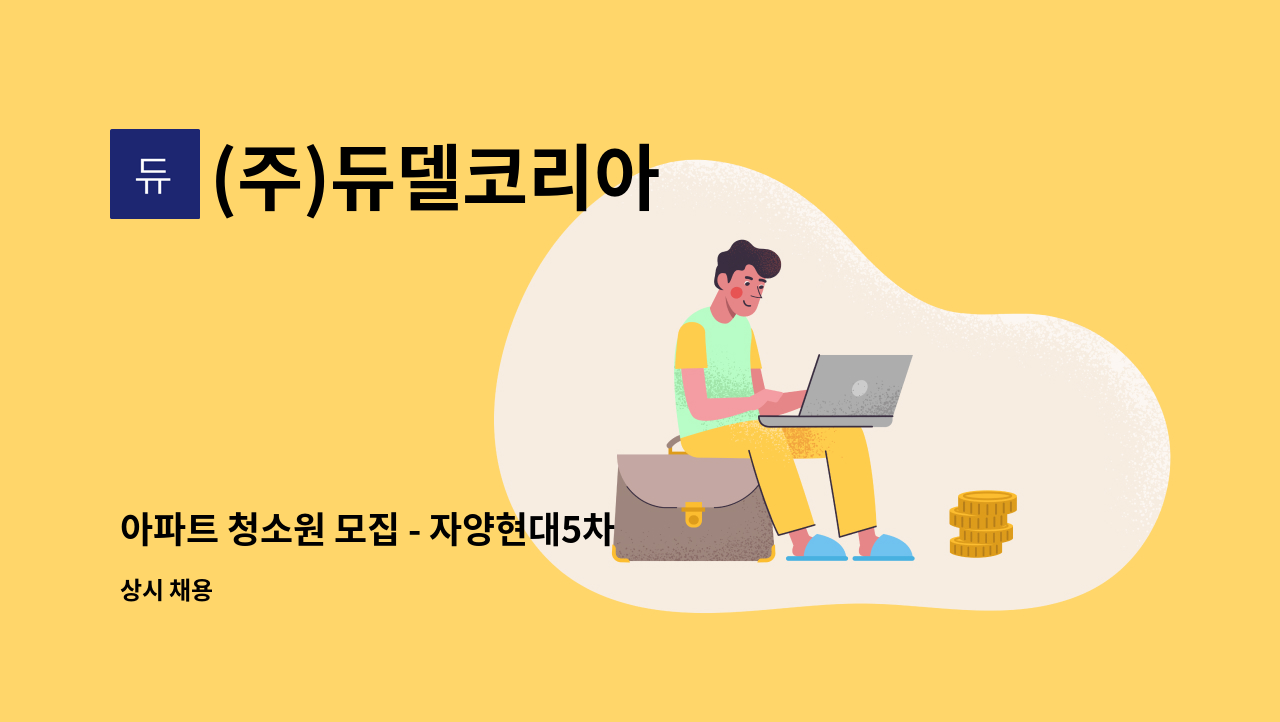 (주)듀델코리아 - 아파트 청소원 모집 - 자양현대5차 아파트 : 채용 메인 사진 (더팀스 제공)