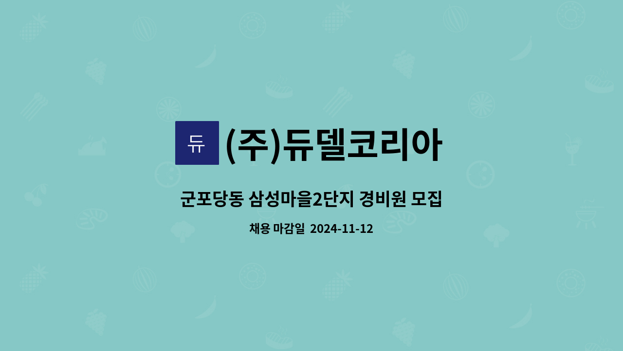 (주)듀델코리아 - 군포당동 삼성마을2단지 경비원 모집 : 채용 메인 사진 (더팀스 제공)