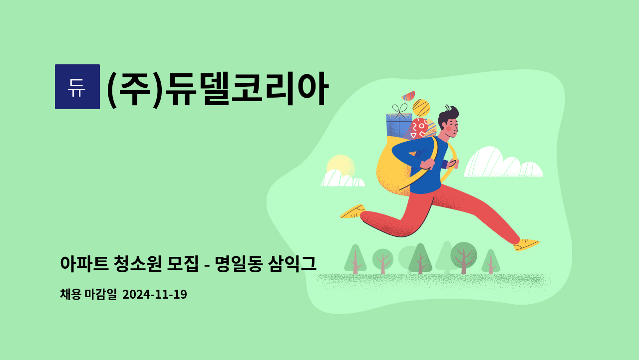 (주)듀델코리아 - 아파트 청소원 모집 - 명일동 삼익그린2차이파트 : 채용 메인 사진 (더팀스 제공)