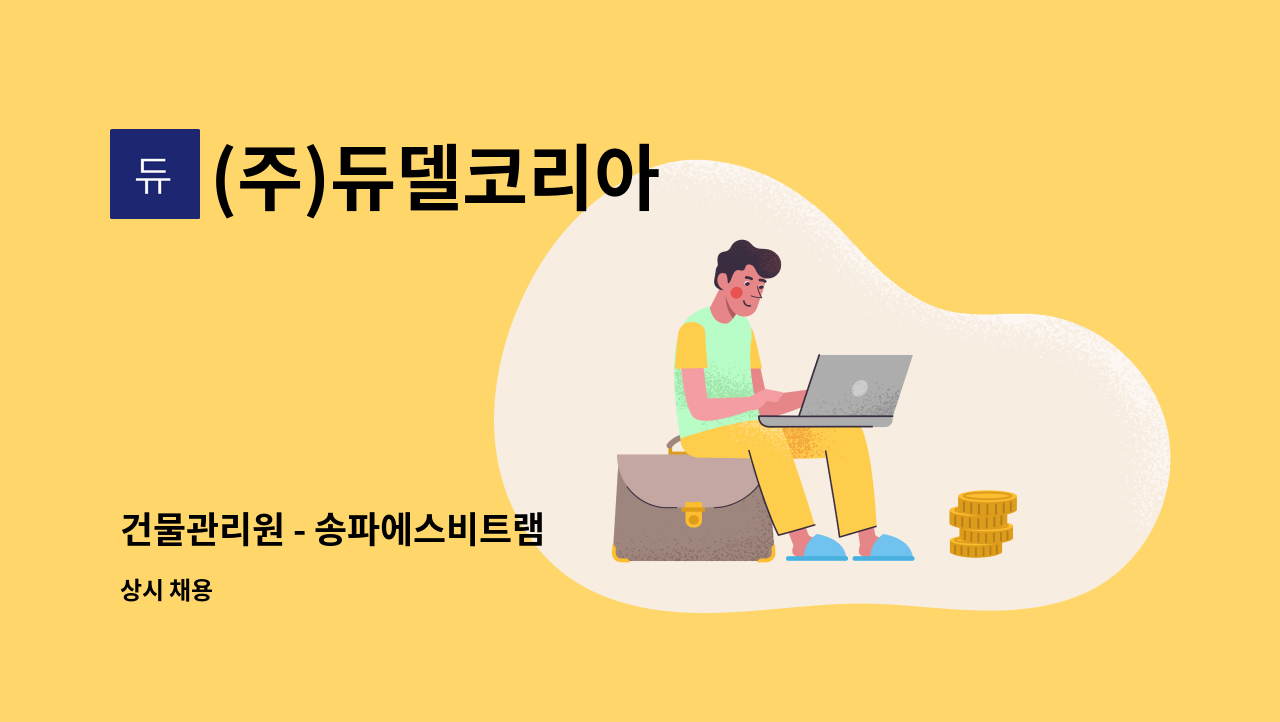 (주)듀델코리아 - 건물관리원 - 송파에스비트램 : 채용 메인 사진 (더팀스 제공)