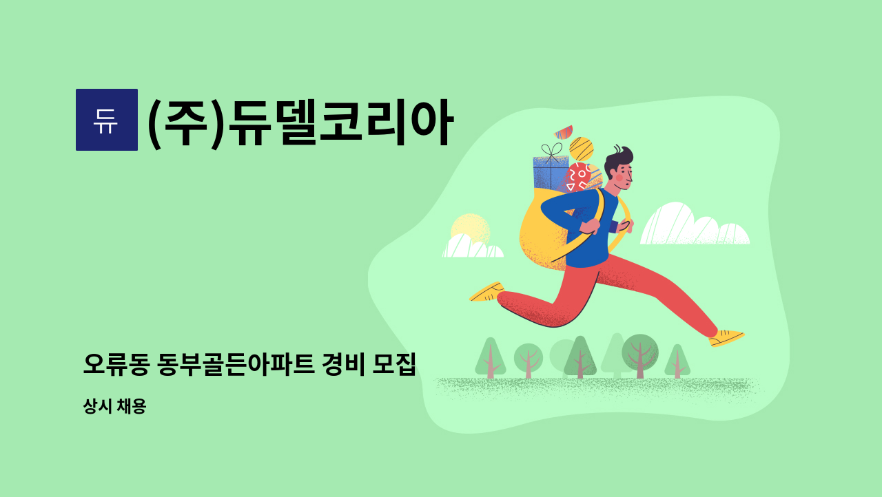 (주)듀델코리아 - 오류동 동부골든아파트 경비 모집 : 채용 메인 사진 (더팀스 제공)