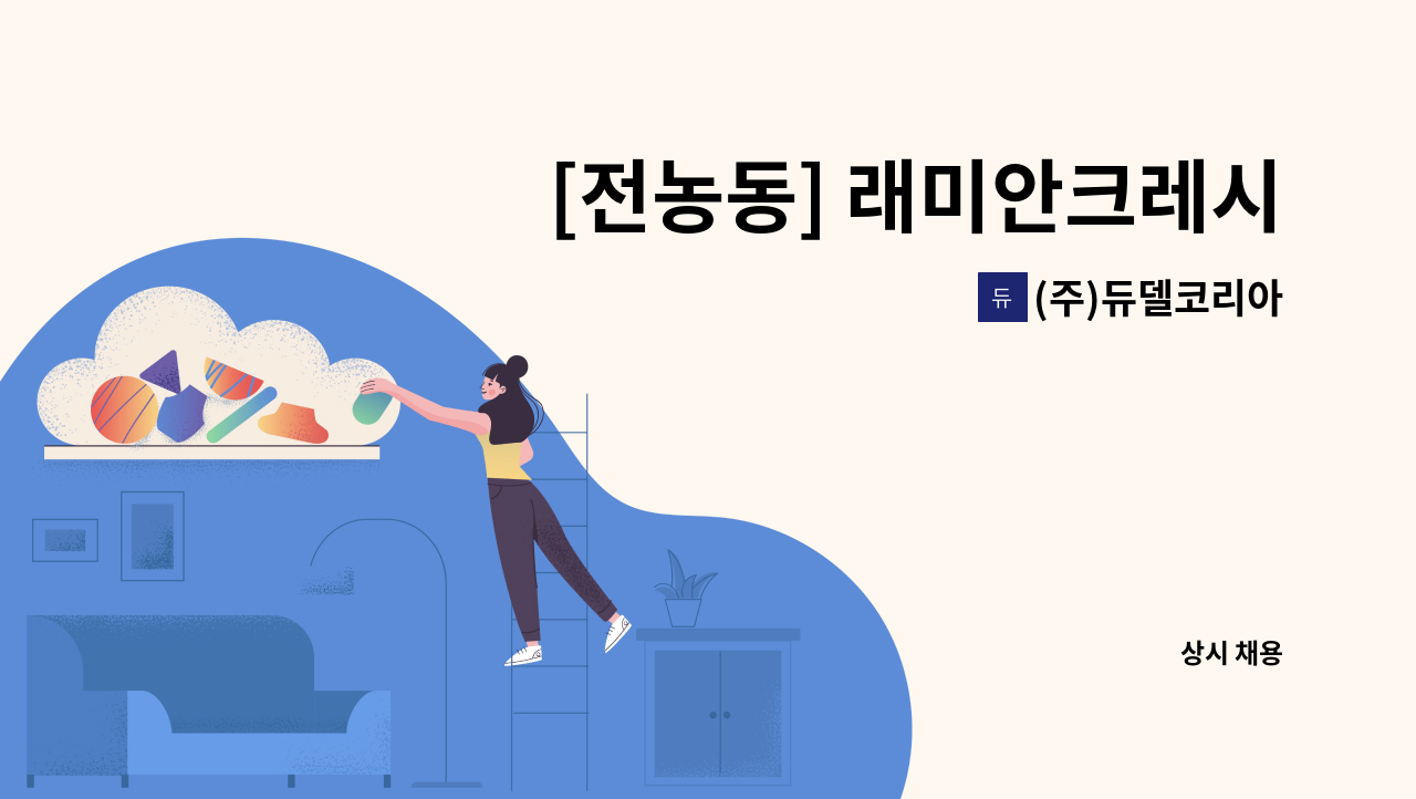 (주)듀델코리아 - [전농동] 래미안크레시티아파트 외곽미화원 모집 : 채용 메인 사진 (더팀스 제공)