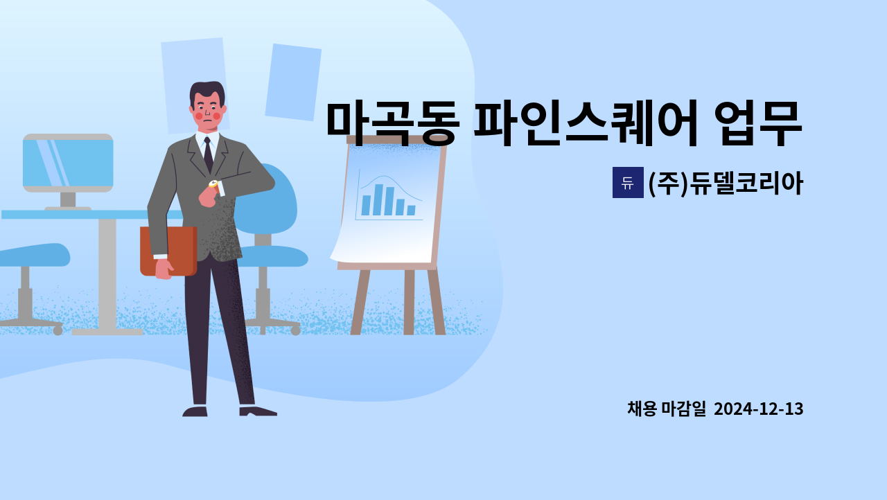 (주)듀델코리아 - 마곡동 파인스퀘어 업무시설 기전기사 구인 : 채용 메인 사진 (더팀스 제공)