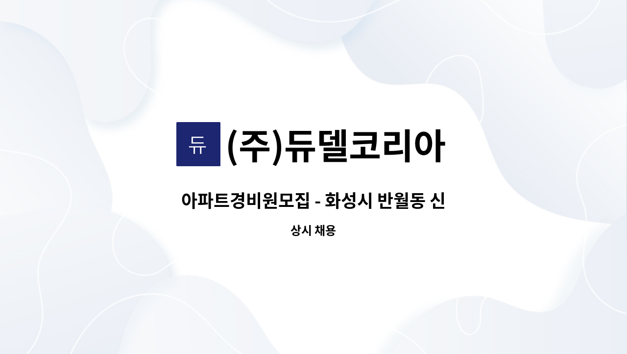 (주)듀델코리아 - 아파트경비원모집 - 화성시 반월동 신동탄SK뷰파크아파트 : 채용 메인 사진 (더팀스 제공)