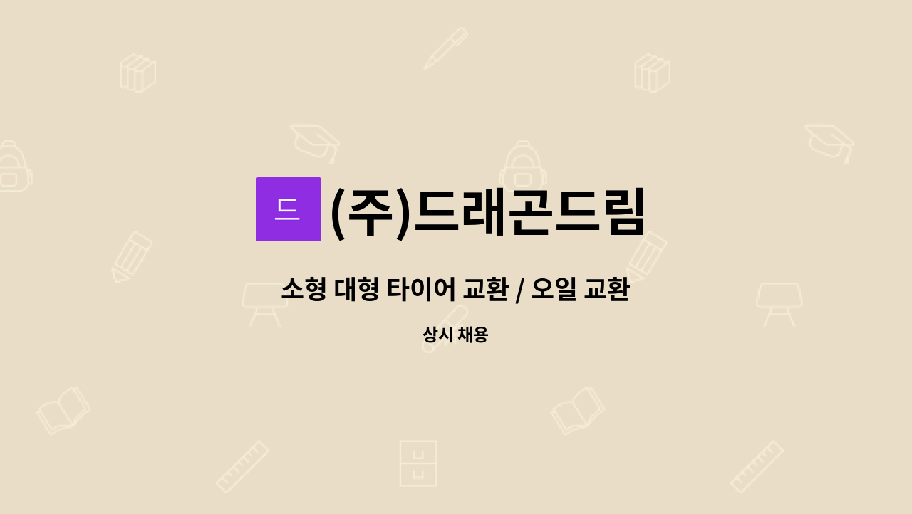 (주)드래곤드림 - 소형 대형 타이어 교환 / 오일 교환 / 얼라인먼트 정비기사 모집 : 채용 메인 사진 (더팀스 제공)